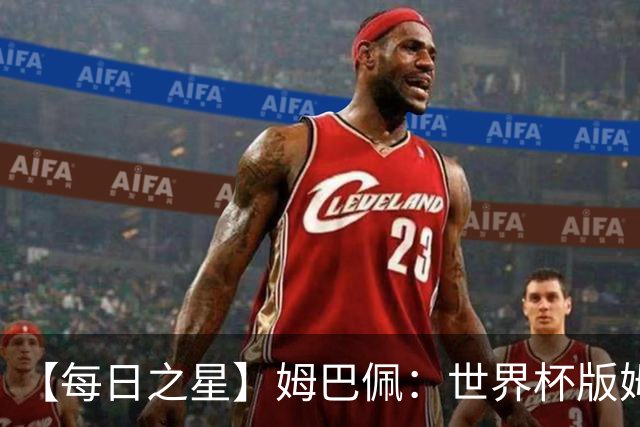 【每日之星】姆巴佩：世界杯版姆总大杀四方 超越吉鲁对望克洛泽
