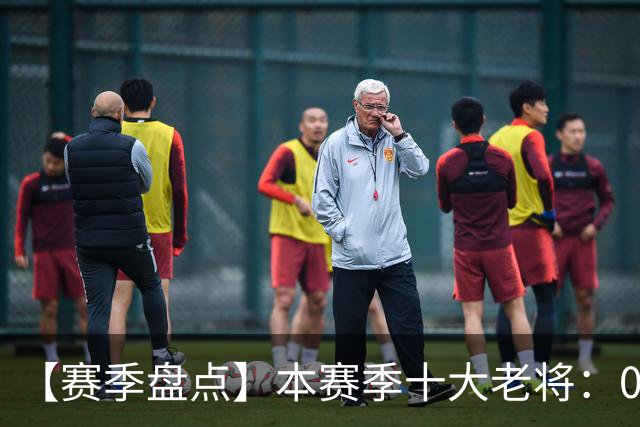 【赛季盘点】本赛季十大老将：09双雄在列 41岁老汉震古烁今