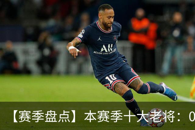 【赛季盘点】本赛季十大老将：09双雄在列 41岁老汉震古烁今