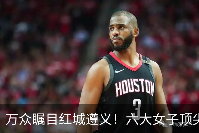 万众瞩目红城遵义！六大女子顶尖棋手对决全网直播