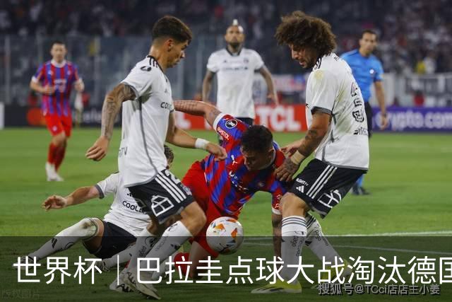 世界杯｜巴拉圭点球大战淘汰德国晋级16强