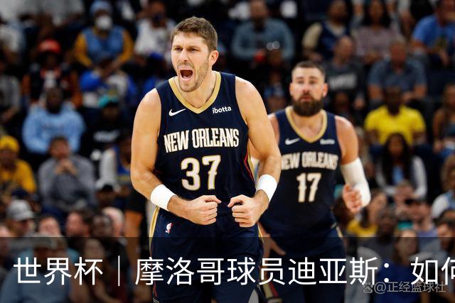 世界杯｜摩洛哥球员迪亚斯：如何面对困难最重要