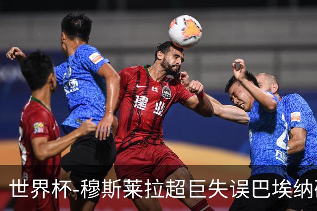 世界杯-穆斯莱拉超巨失误巴埃纳破门 半场西班牙1-0乌拉圭