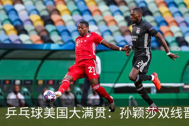 乒乓球美国大满贯：孙颖莎双线晋级 石洵瑶遭淘汰