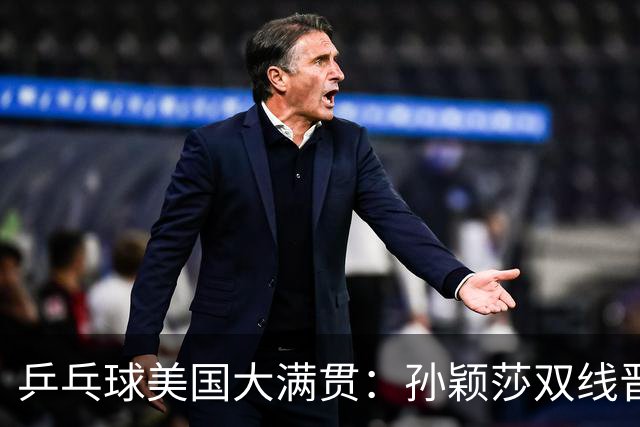 乒乓球美国大满贯：孙颖莎双线晋级 石洵瑶遭淘汰