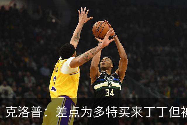克洛普：差点为多特买来丁丁但被穆帅阻止，他那时可能都不认识我