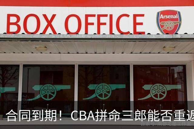 合同到期！CBA拼命三郎能否重返广东？期待辅佐徐杰、胡明轩