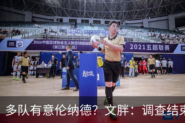 多队有意伦纳德？文胖：调查结束前 不确定NBA是否他续约或被交易