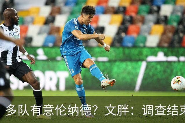 多队有意伦纳德？文胖：调查结束前 不确定NBA是否他续约或被交易