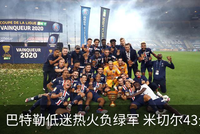 巴特勒低迷热火负绿军 米切尔43分骑士被逆转