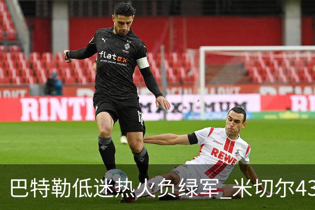 巴特勒低迷热火负绿军 米切尔43分骑士被逆转