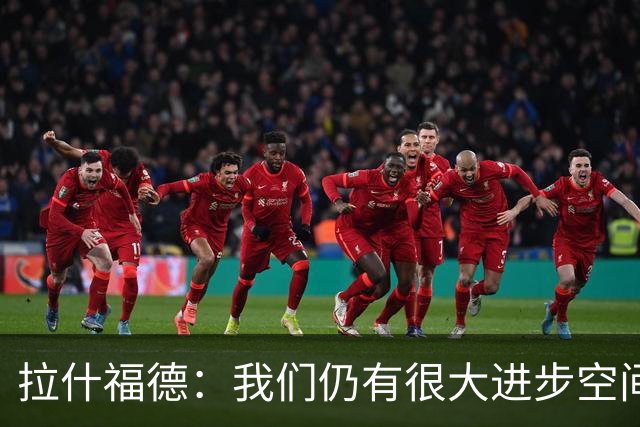 拉什福德：我们仍有很大进步空间 我认为自己还没达到巅峰水平