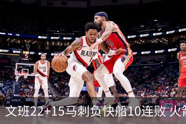 文班22+15马刺负快船10连败 火箭屠熊止三连败