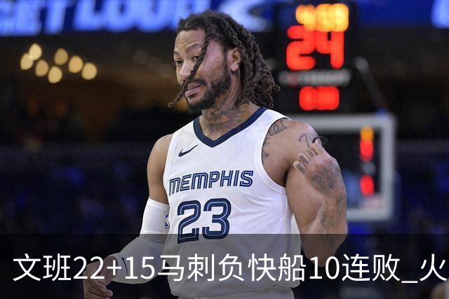 文班22+15马刺负快船10连败 火箭屠熊止三连败