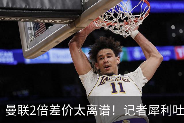 曼联2倍差价太离谱！记者犀利吐槽，巴萨高价选错人？
