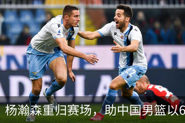 杨瀚森重归赛场，助中国男篮以65-60战胜荷兰！