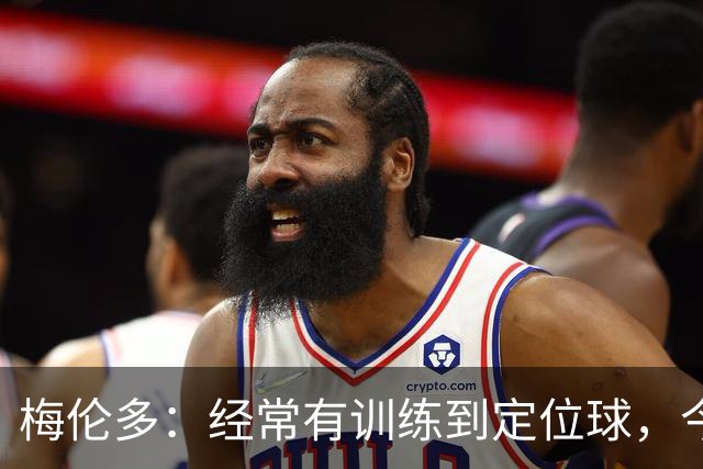 梅伦多：经常有训练到定位球，今天通过定位球帮助球队赢下了比赛