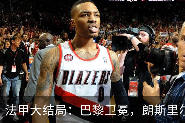 法甲大结局：巴黎卫冕，朗斯里尔踢欧冠马赛踢欧联，南特梅斯降级