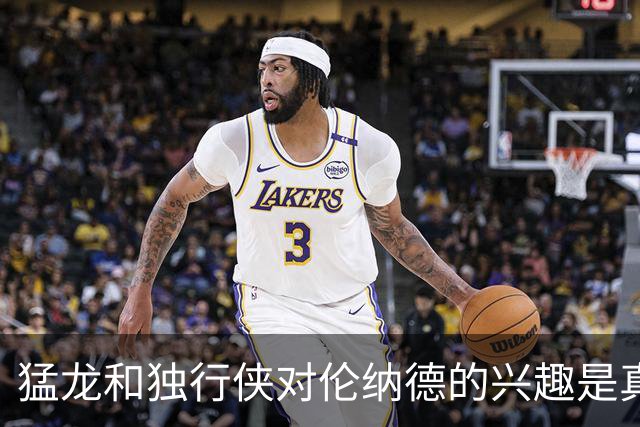 猛龙和独行侠对伦纳德的兴趣是真实的&就看快船如何选择报价
