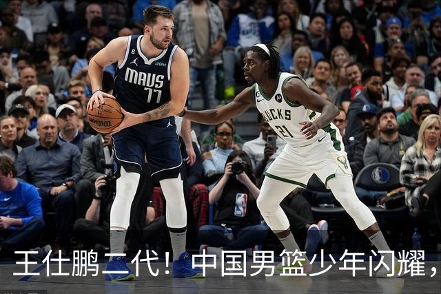 王仕鹏二代！中国男篮少年闪耀，场均5记三分，男篮后卫答案浮现