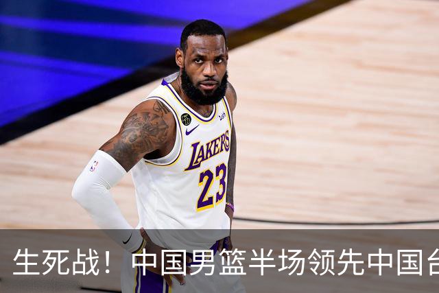 生死战！中国男篮半场领先中国台北26分！杨瀚森暴扣，庞峥麟奇兵