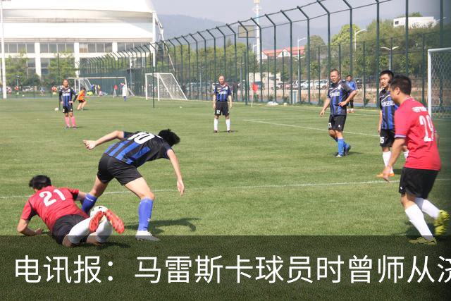 电讯报：马雷斯卡球员时曾师从济科等名帅 他和佩普一样是工作狂