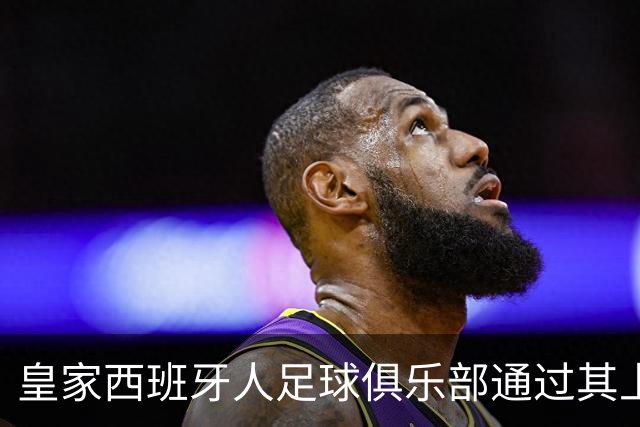 皇家西班牙人足球俱乐部通过其上海足球学院深化国际布局