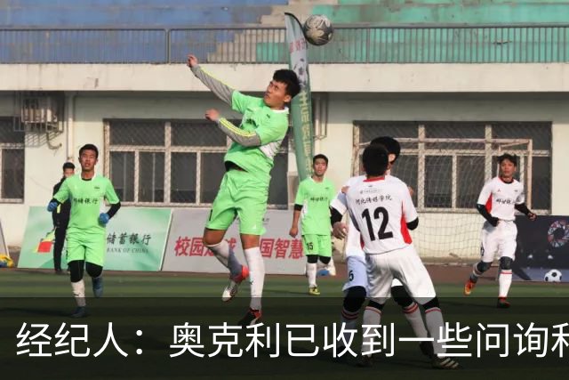 经纪人：奥克利已收到一些问询和正式报价，需要跟莱斯特城商量