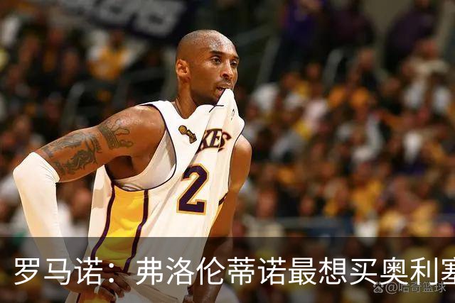 罗马诺：弗洛伦蒂诺最想买奥利塞，认为他是真正的银河战舰球星