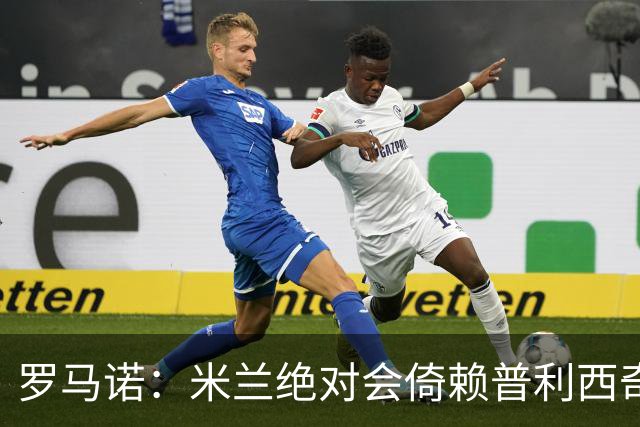 罗马诺：米兰绝对会倚赖普利西奇，这也关乎美国老板的形象