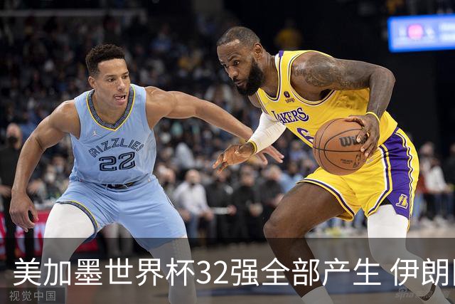美加墨世界杯32强全部产生 伊朗队最后时刻被淘汰