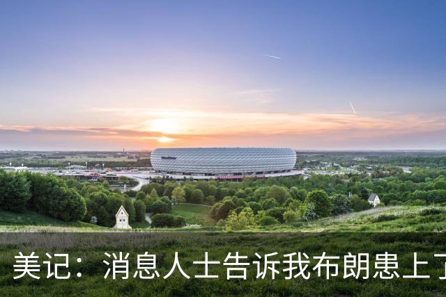 美记：消息人士告诉我布朗患上了一种“病” 他总觉得自己最聪明