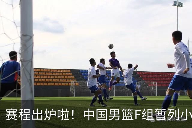 赛程出炉啦！中国男篮F组暂列小组第5，输1场就可能无缘世界杯