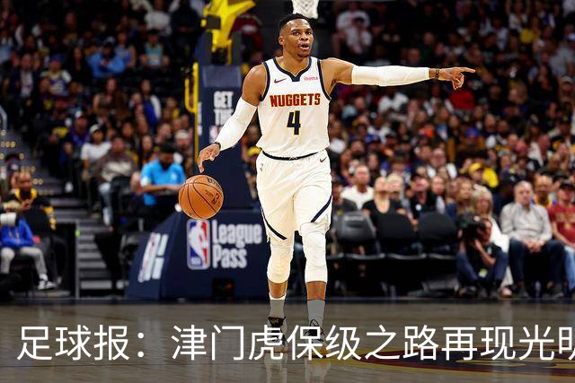 足球报：津门虎保级之路再现光明，3粒运动战进球取得突破