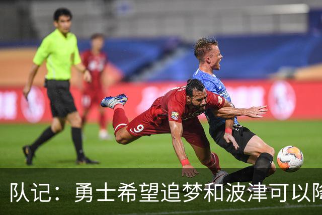 队记：勇士希望追梦和波津可以降薪续约 霍福德&梅尔顿去向未定