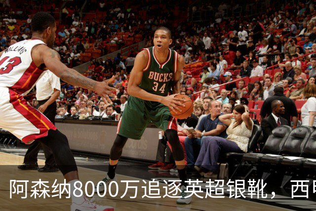 阿森纳8000万追逐英超银靴，西甲魔翼或将加盟，皇马询价因卡皮耶
