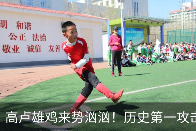 高卢雄鸡来势汹汹！历史第一攻击群尽显法国争冠底气