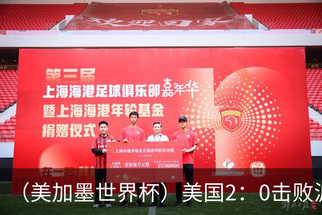 （美加墨世界杯）美国2：0击败波黑 三支东道主球队均晋级16强