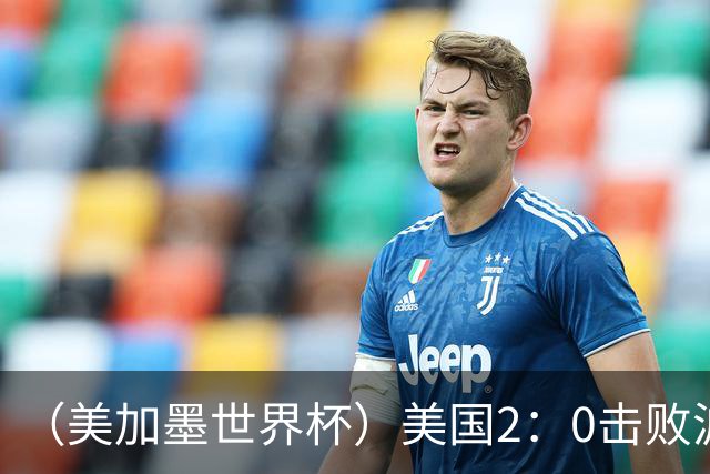 （美加墨世界杯）美国2：0击败波黑 三支东道主球队均晋级16强