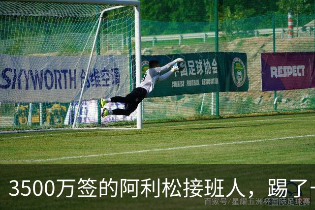 3500万签的阿利松接班人，踢了一年就露馅？利物浦这买卖真值吗？