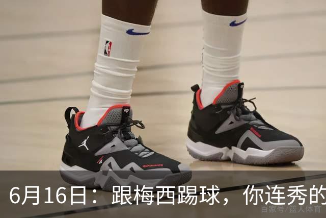 6月16日：跟梅西踢球，你连秀的机会都没有，加雷斯贝尔透露他在西甲面对梅西仿佛绝望