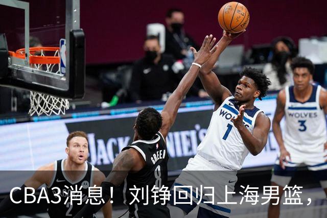 CBA3消息！刘铮回归上海男篮，杜锋心理学院博士，中国男篮VS立陶宛！